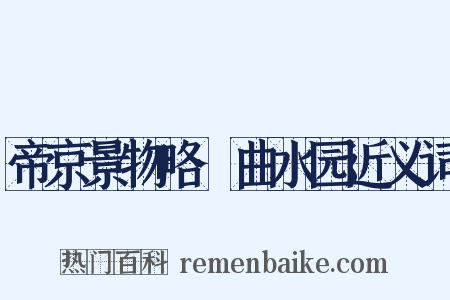 帝京景物略·曲水园近义词是什么意思的图片